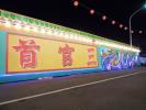 慶典照片