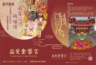 2024年茄萣金鑾宮-農民曆(結緣索取)數量有限,取完為止