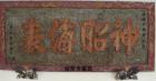 金鑾宮-清(乾隆)丁酉年-神昭海表