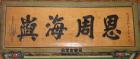 金鑾宮-清(乾隆)癸卯年-恩周海嶼
